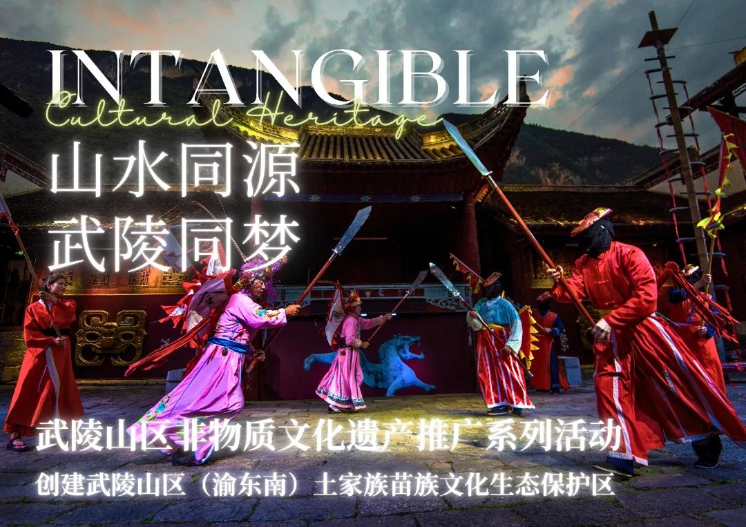 山水同源·武陵同梦——弘扬武陵山文化，创建土家族苗族文化生态保护区